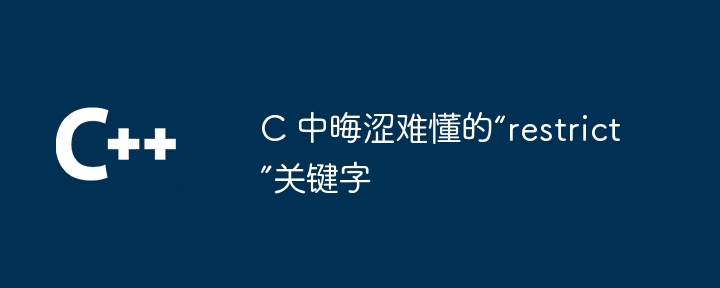 C 中晦涩难懂的“restrict”关键字