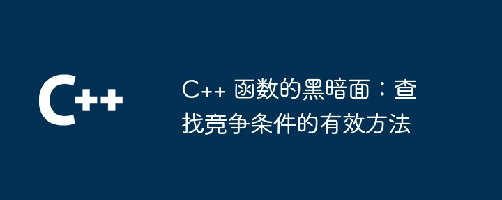 C++ 函数的黑暗面：查找竞争条件的有效方法