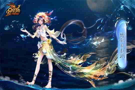 魔域金秋幻兽首曝：簪花渔女、美艳鲛人演绎中国版“海的女儿”