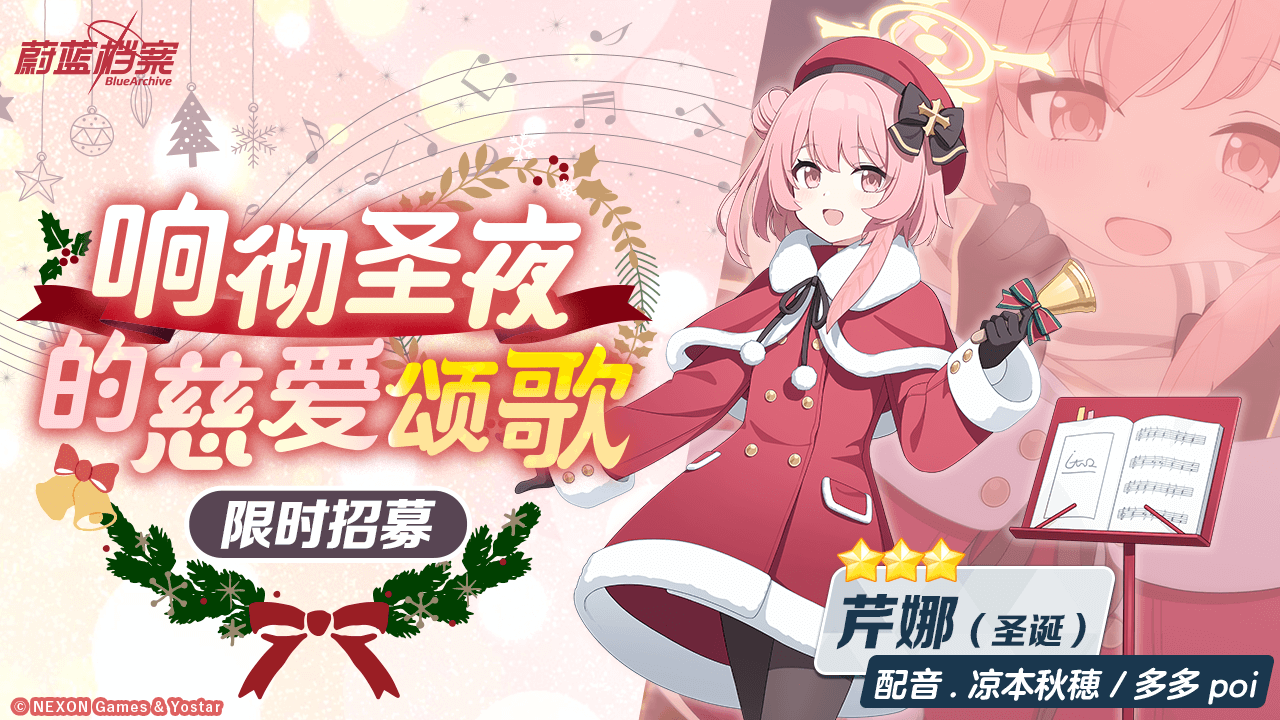 《蔚蓝档案》限时活动“圣堂的圣夜祝福~救护骑士团的礼物~”开启，迎接来自基沃托斯的温暖与有爱~