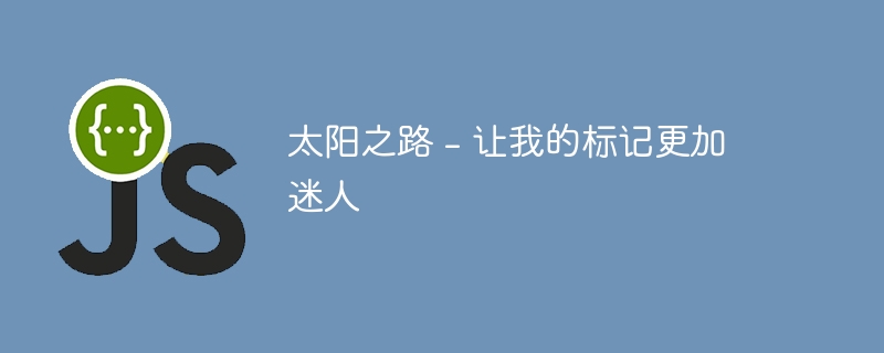 太阳之路 – 让我的标记更加迷人
