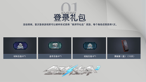 三重礼连发《全球使命3》开启教师节特别行动