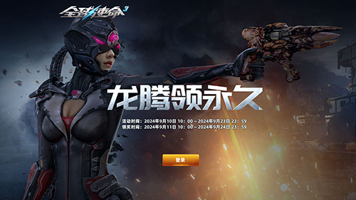 游戏一把领永久《全球使命3》龙腾武器任你挑