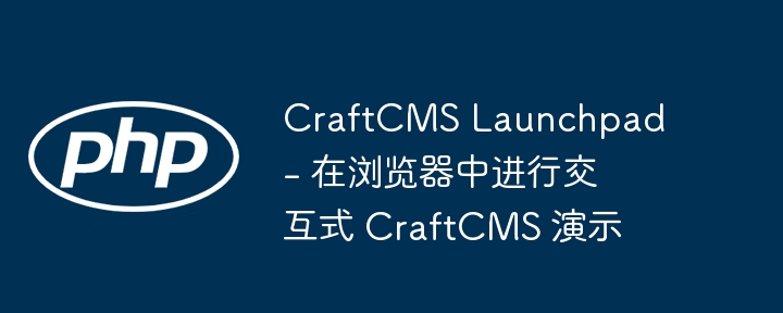 CraftCMS Launchpad – 在浏览器中进行交互式 CraftCMS 演示