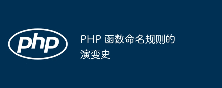 php 函数命名规则的演变史