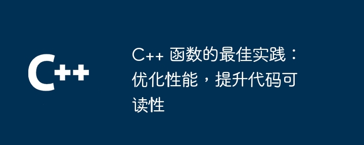 C++ 函数的最佳实践：优化性能，提升代码可读性