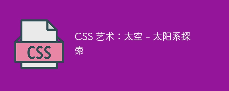 CSS 艺术：太空 – 太阳系探索