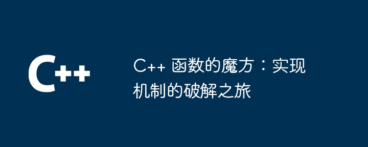 C++ 函数的魔方：实现机制的破解之旅