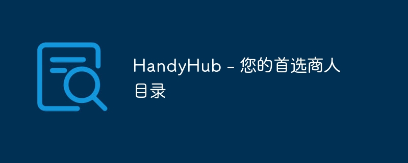 HandyHub – 您的首选商人目录