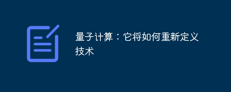 量子计算：它将如何重新定义技术