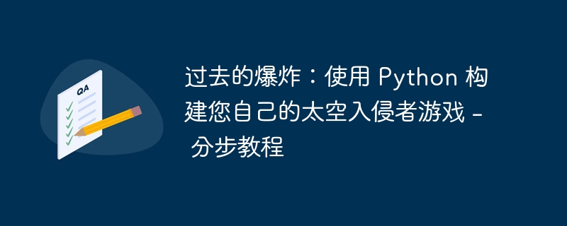 过去的爆炸：使用 Python 构建您自己的太空入侵者游戏 – 分步教程
