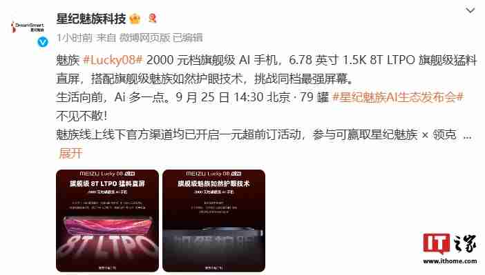 魅族 Lucky08 手机预热：配备 6.78 英寸 1.5K 8T LTPO 直屏，支持“如然护眼技术”