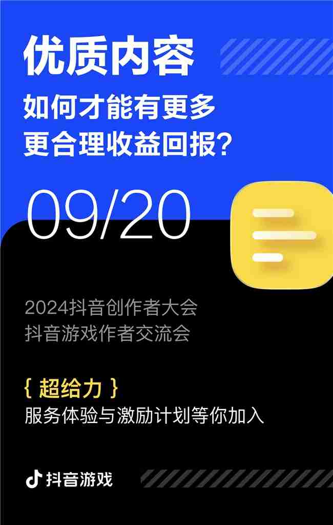 游戏创作者关心的问题都在这里！2024抖音创作者大会游戏专场交流会即将举行