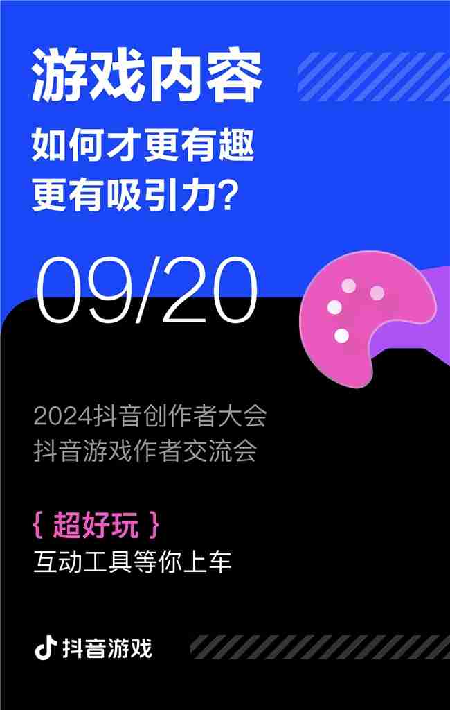 游戏创作者关心的问题都在这里！2024抖音创作者大会游戏专场交流会即将举行