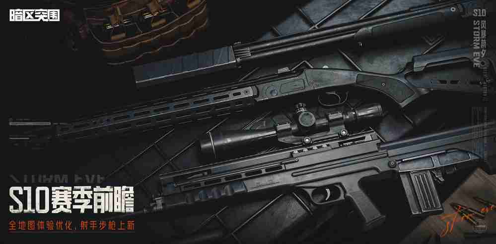 暗区S10版本“风暴前夕”定档9月24日！上线领免费保险箱