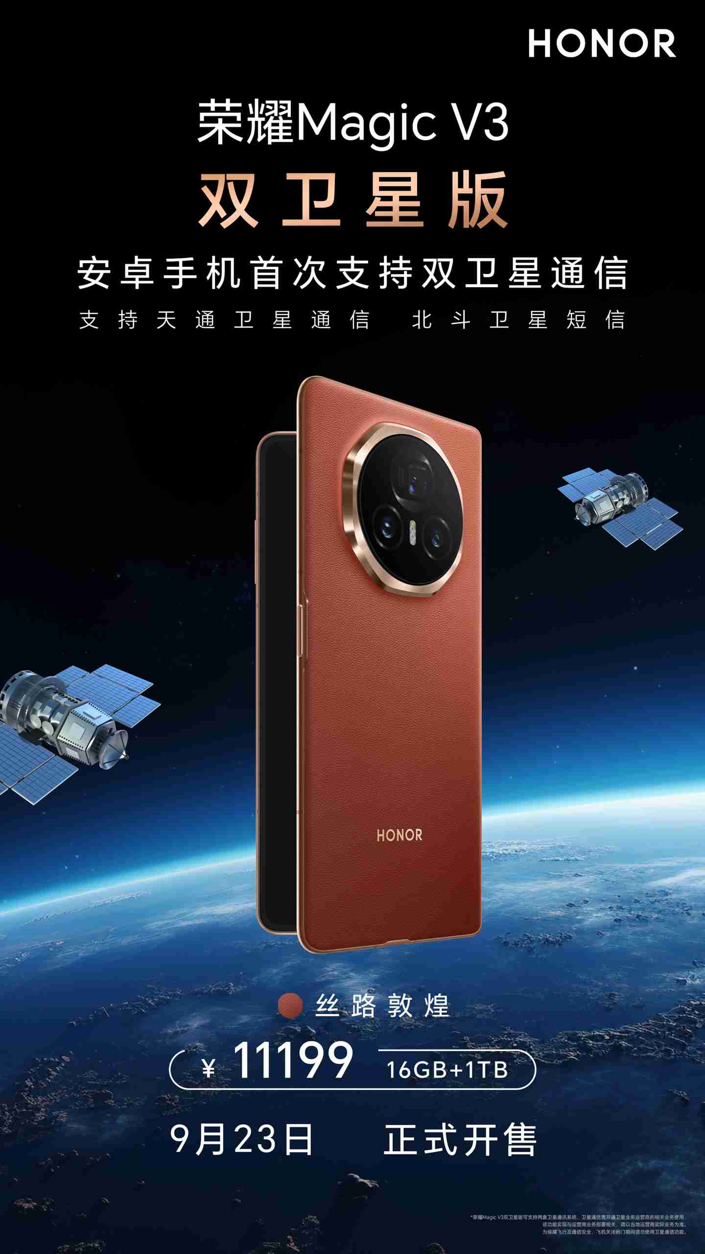 荣耀 Magic V3 双卫星版发售：首款双卫星通信安卓手机，11199 元