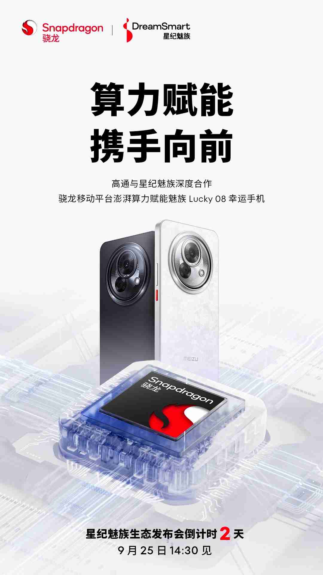 高通与星纪魅族深度合作，Lucky 08 手机确定搭载骁龙处理器