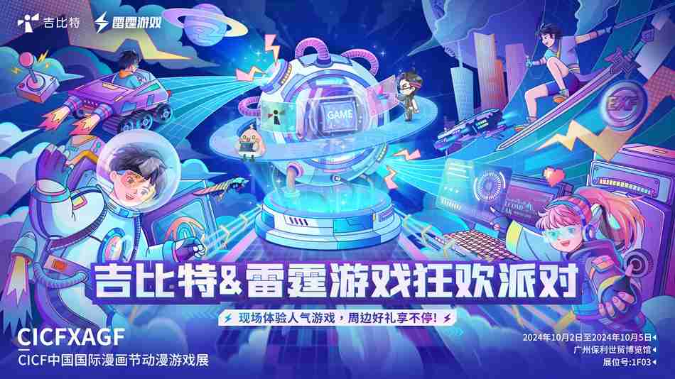 破次元相聚大湾区！吉比特&雷霆游戏CICF×AGF【确认参展】