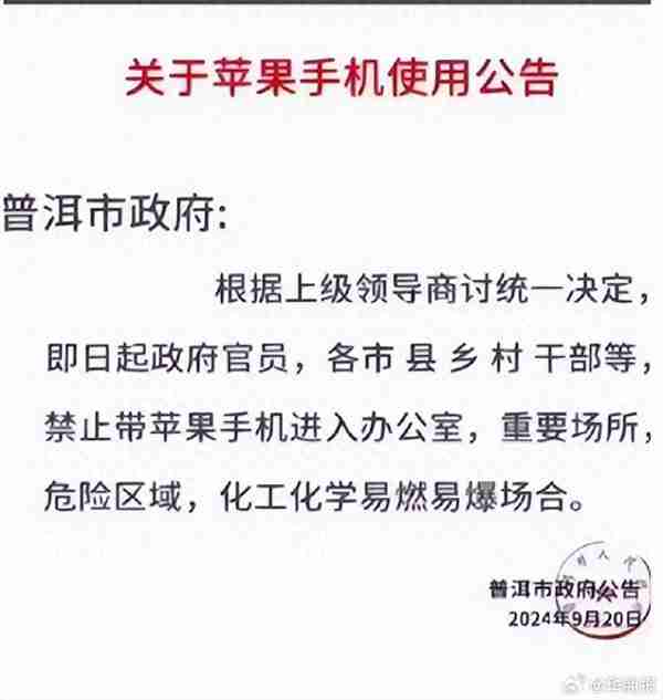 云南普洱禁止苹果手机进办公室引热议 电池易爆炸：官方回应是谣言
