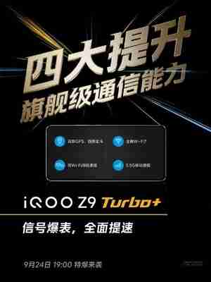 iQOO Z9 Turbo+看点汇总：天玑9300+同档唯一 性能无敌