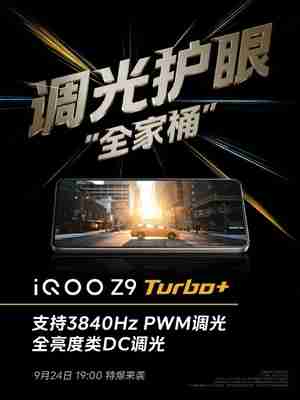 iQOO Z9 Turbo+看点汇总：天玑9300+同档唯一 性能无敌