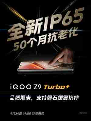 iQOO Z9 Turbo+看点汇总：天玑9300+同档唯一 性能无敌