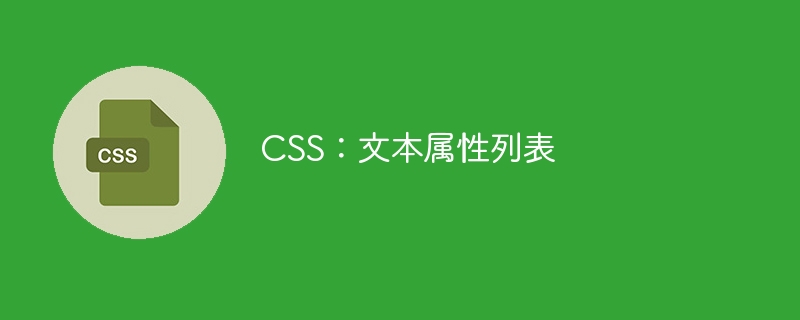 css：文本属性列表