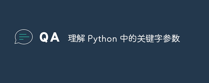 理解 python 中的关键字参数