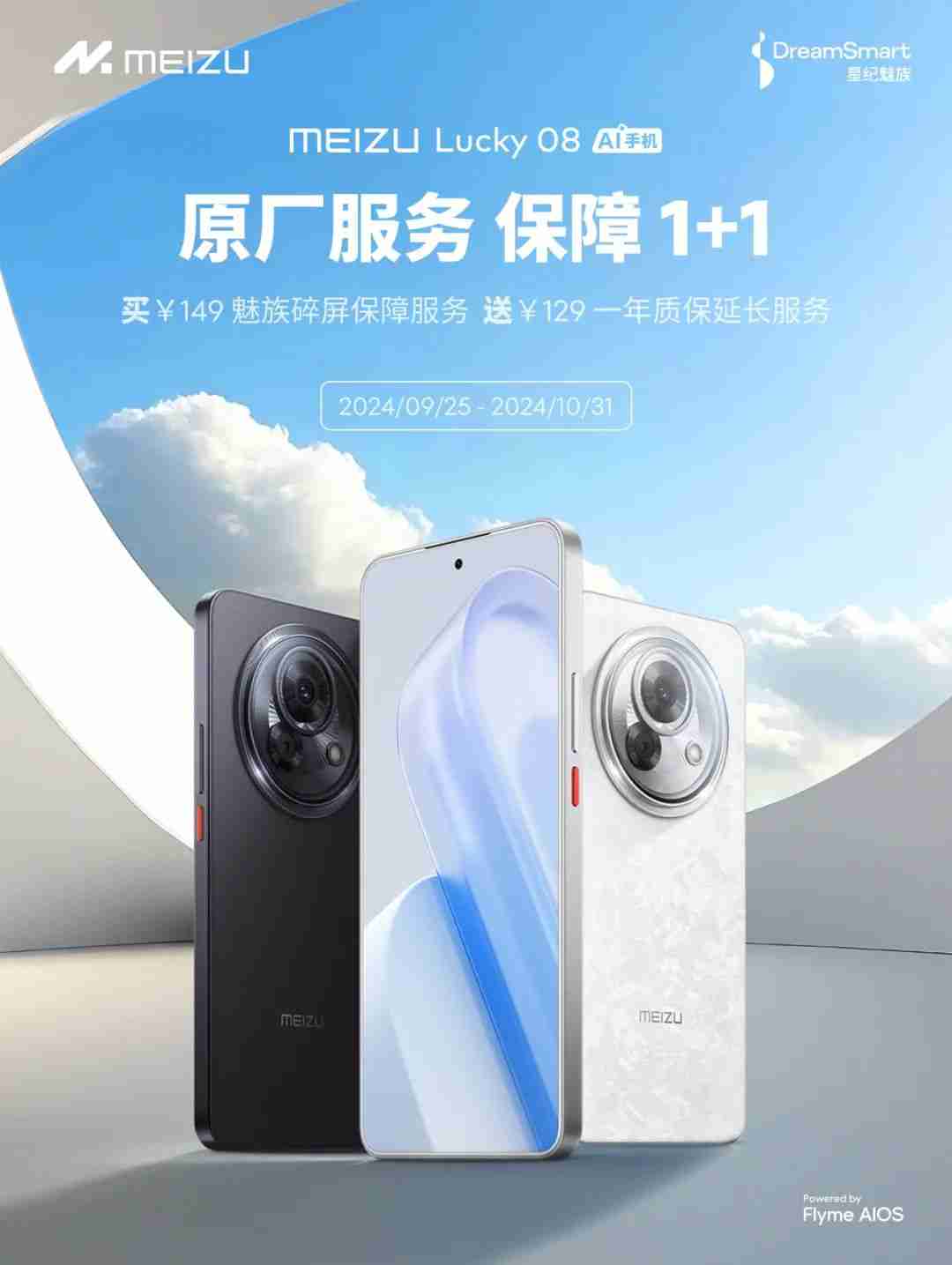 星纪魅族 Lucky08 手机开启“保障 1+1”活动：买碎屏保障服务送质保延长