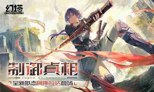 制御真相 《幻塔》4.4全新版本今日上线