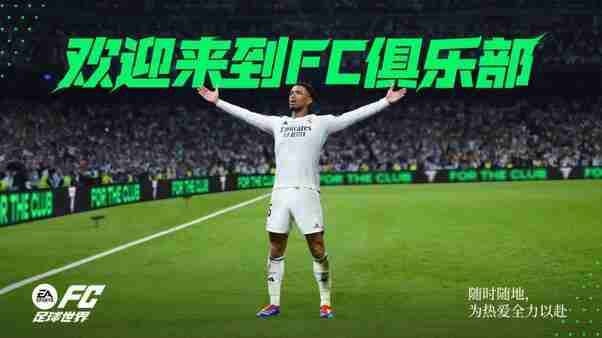 为热爱全力以赴！FC足球世界一周年庆焕新出发