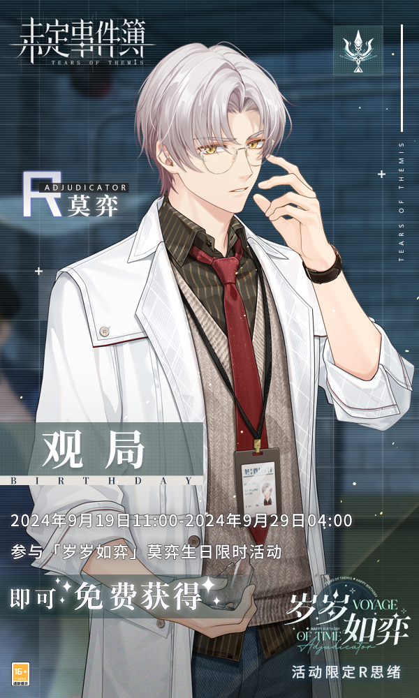 《未定事件簿》莫弈生日快乐 秋风烂漫 浓情意切