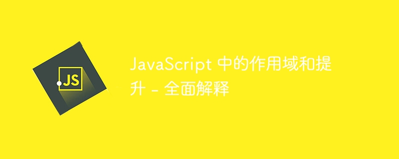 JavaScript 中的作用域和提升 – 全面解释
