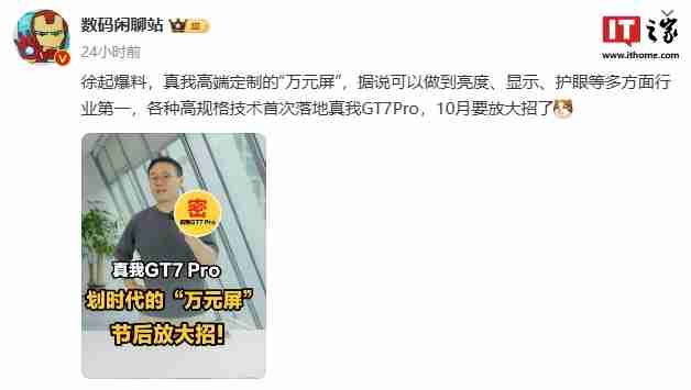 真我 GT7 Pro 手机将至，徐起宣布全新的 realme UI 6.0 十月见