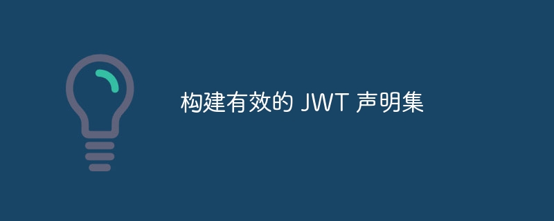 构建有效的 jwt 声明集