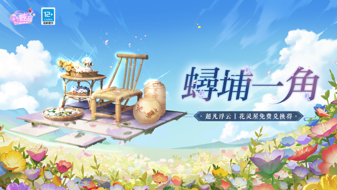 以花为簪，炫烂盛放！QQ炫舞手游与蟳埔女习俗非遗文化梦幻联动