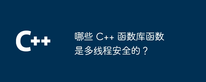 哪些 C++ 函数库函数是多线程安全的？