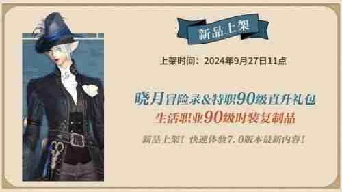 探寻黄金秘宝！《最终幻想14》商城福利来袭！