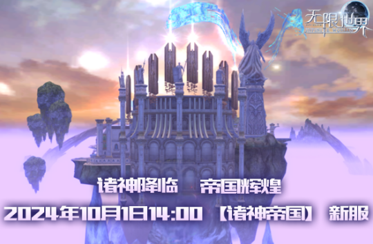 《无限世界》【诸神帝国】新服待探索 四大职业共战多元宇宙