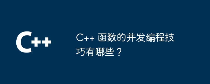 C++ 函数的并发编程技巧有哪些？