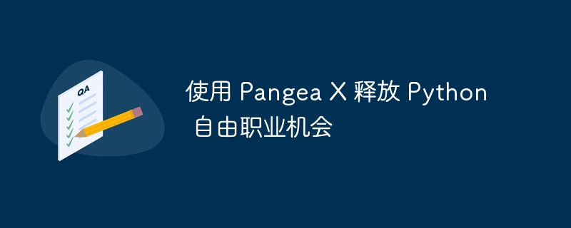 使用 pangea x 释放 python 自由职业机会