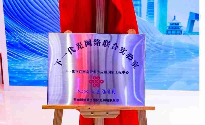 诺基亚贝尔与中国联通共建下一代光网络联合实验室