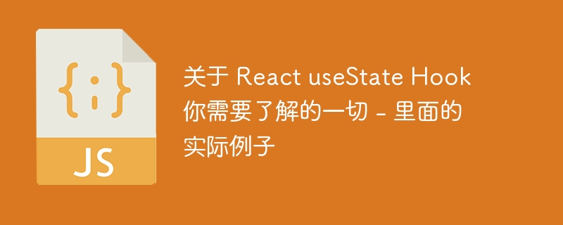 关于 React useState Hook 你需要了解的一切 – 里面的实际例子