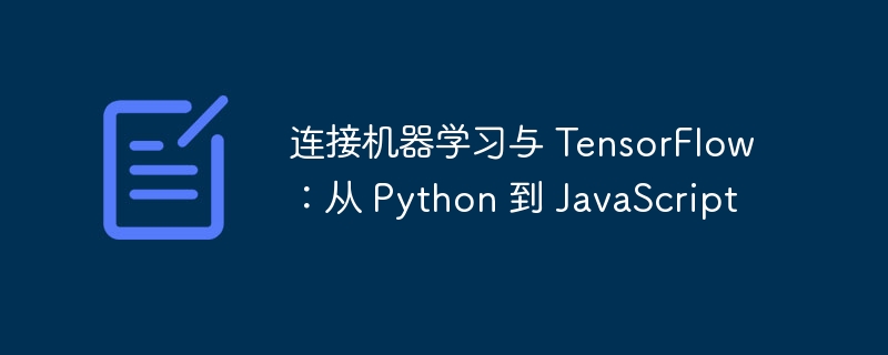 连接机器学习与 tensorflow：从 python 到 javascript