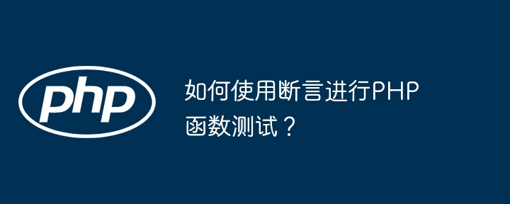如何使用断言进行php函数测试？
