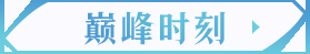 《魔力宝贝：复兴》回合前期超高爆发阵容