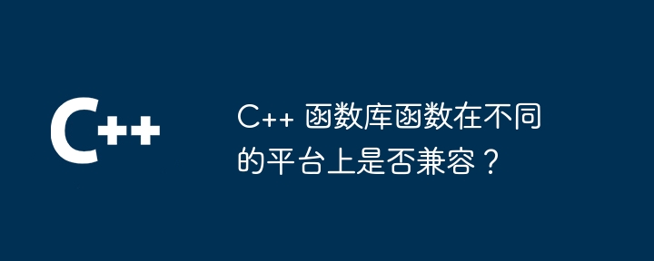 C++ 函数库函数在不同的平台上是否兼容？