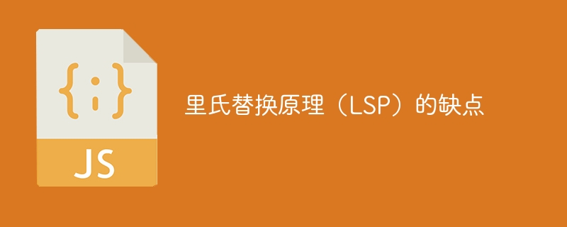 里氏替换原理（lsp）的缺点