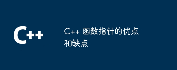C++ 函数指针的优点和缺点