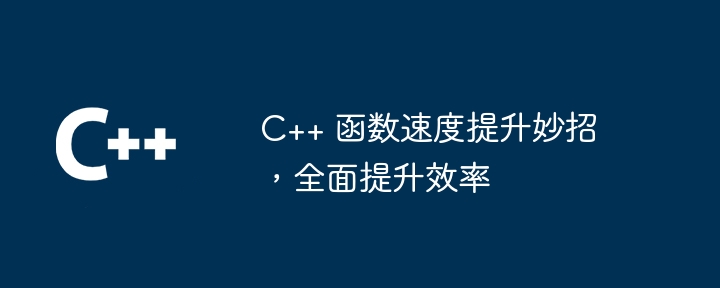 C++ 函数速度提升妙招，全面提升效率